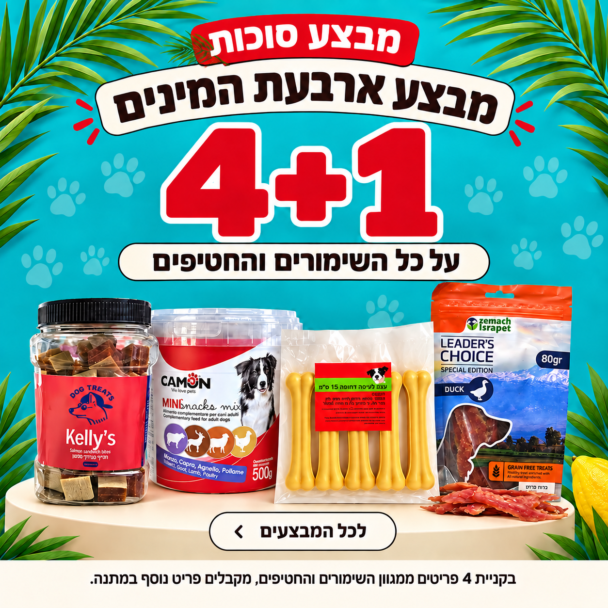 מבצע סוכות — מבצע ארבעת המינים: 4+1 על כל השימורים והחטיפים. בקניית 4 פריטים מקבלים פריט נוסף במתנה. לכל המבצעים.