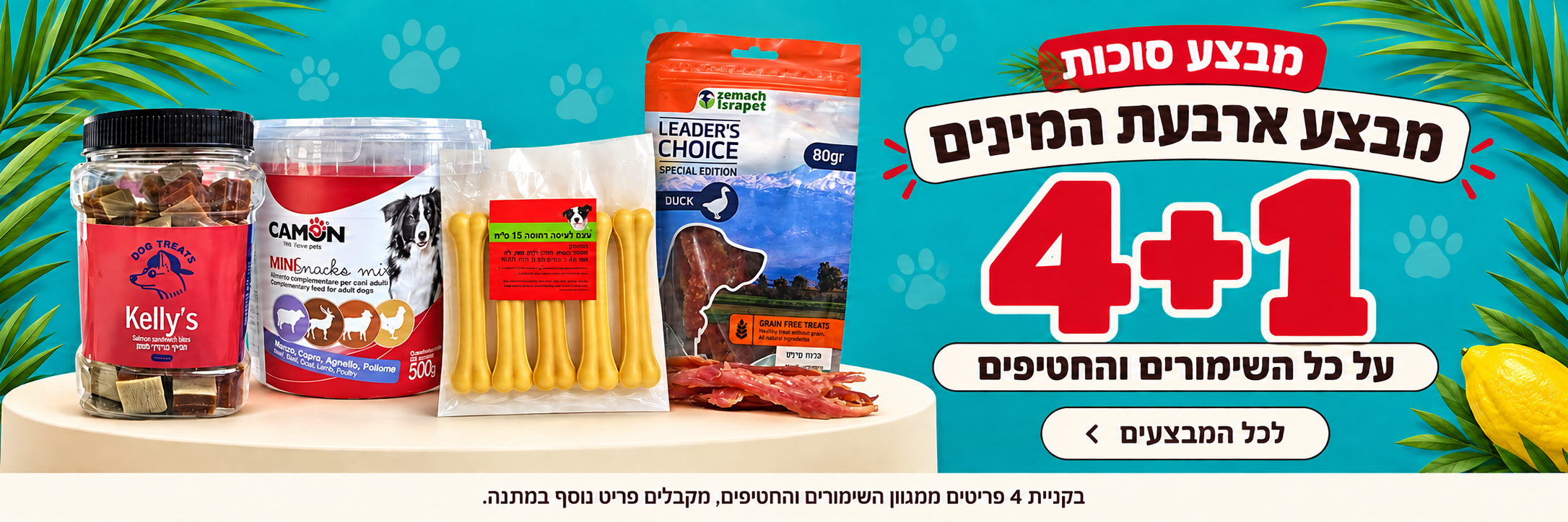 מבצע סוכות — מבצע ארבעת המינים: 4+1 על כל השימורים והחטיפים. בקניית 4 פריטים מקבלים פריט נוסף במתנה. לכל המבצעים.